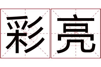 亮 名字